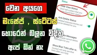 වට්සැප් ස්ටේටස් මැසේජ් හොරෙන් බලමුwhatsapp status hide view sinhala | whatsapp message hide sinhala