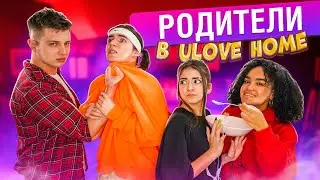 НОВЫЕ Родители В Ulove Home🤬24 часа с новыми родителями😱Liza Nice Трейси и Макс