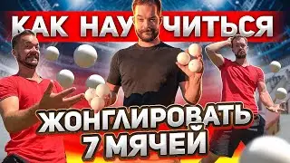 КАК НАУЧИТЬСЯ ЖОНГЛИРОВАТЬ 7 МЯЧАМИ