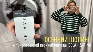 ШОПИНГ VLOG  | примерка  • обзор SELA ZARINA