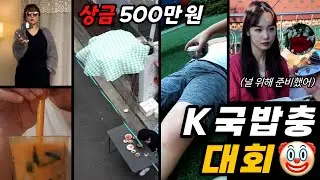 국밥충 세계관 최강자들🤡 슈퍼스타K 국밥충 대회 | 상남자