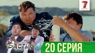 Хайп іздеген әкім | Бастық боламын | Бастык Боламын | 4-маусым | 20 серия