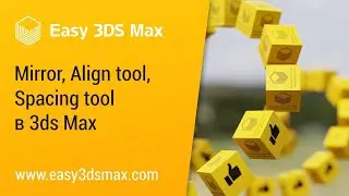 [мини-урок] Align tool, Spacing tool и Mirror в 3ds Max