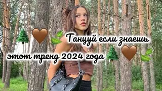 🌲🤎🍃Танцуй если знаешь этот тренд 2024 года🌲🤎🍃