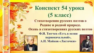 54 урок 3 четверть 5 класс.Русские поэты о Родине и о родной природе. Осень в стихотворениях русских