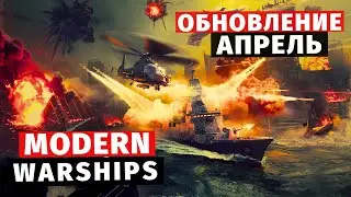 MODERN WARSHIPS | ОБЗОР | ОБНОВЛЕНИЕ АПРЕЛЬ