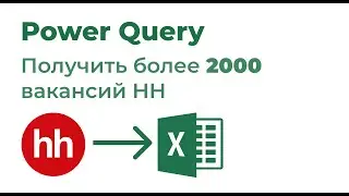 Power Query. Более 2000 вакансий на лист Excel (API HH)