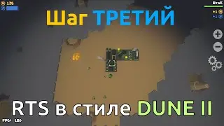 Разработка мобильной RTS в стиле Dune 2. Шаг ТРЕТИЙ. Танки AI Стрельба Эффекты Поиск пути | RTS Game