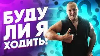 Буду ли я ходить? Куда девать ногу? Что с протезом? Что с ногой