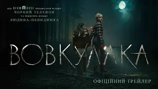 Вовкулака. Офіційний трейлер