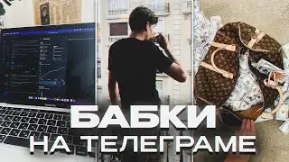 ДЕЛАЙ БАБКИ НА ТЕЛЕГРАМЕ В 2024