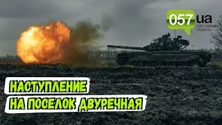 ВСУ отбили наступление россиян на поселок Двуречная в Харьковской области