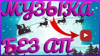 Пак новогодней музыки без авторских прав | Музыка для видео | New year no copyright music 2020-2021