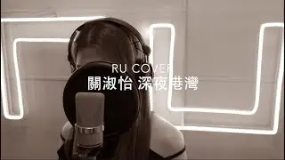 關淑怡｜深夜港灣 Shirley Kwan (cover by RU)