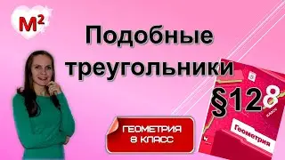 ПОДОБНЫЕ ТРЕУГОЛЬНИКИ . §12 геометрия 8 класс