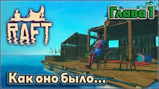 РАФТ ГЛАВА 1 / РАФТ ГЛАВА 1 ПРОХОЖДЕНИЕ / RAFT ГЛАВА 1 КАК ОНО БЫЛО