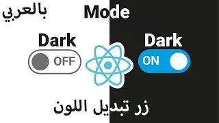 Building the Color Mode Switch | بناء مفتاح وضع اللون reactjs