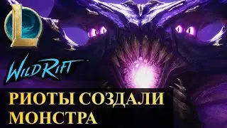 РИОТЫ СОЗДАЛИ МОНСТРА, ПЕРВАЯ СТАТИСТИКА МАОКАЯ | League of Legends Wild Rift #wildrift