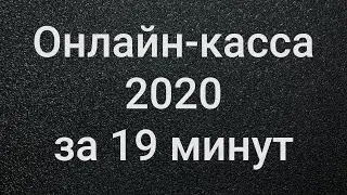 Онлайн-касса 2020 за 19 минут 