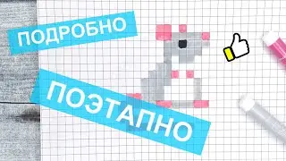 Как нарисовать по клеточкам - КРЫСУ 👍 Рисунки по клеточкам - животные pixel art