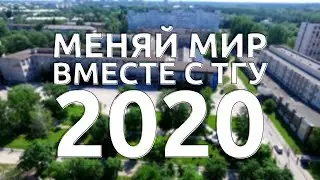 ТЛТТГУ 2020: МЕНЯЙ МИР ВМЕСТЕ С ТГУ!