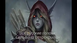 Все русские голоса: Сильвана Ветрокрылая