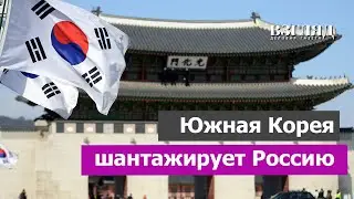 Сеул решил вооружать Украину. Посол России вызван в МИД. Ким и Путин напугали Южную Корею