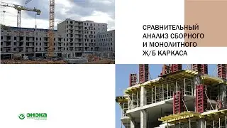 Сравнительный анализ сборного и монолитного ж/б каркаса здания