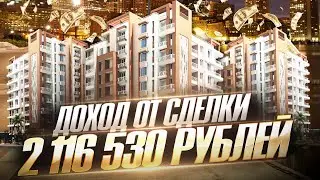 Доход от сделки 2 116 530 рублей