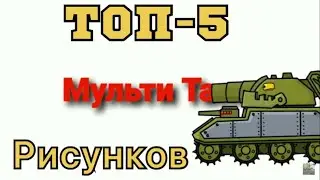 ТОП-5 рисунков - Мульти Танк 3.0