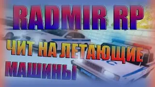 RADMIR RP | АРМАГЕДДОН | ЛЕТАЮЩИЕ МАШИНЫ | РАЗНОС РАДМИРА | НОВЫЕ ЧИТЫ | 5.5