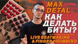 Как делать биты? битмейкинг и finger drumming с Max Detal