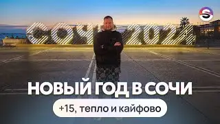 Новый Год и 1 января в Сочи - кайф 😍 +15 тепла, море, горы, солнце.