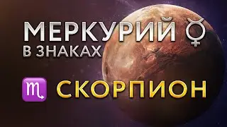 Меркурий в Скорпионе. Астролог Алла Суходольская