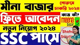 SSC পাসে মীনা বাজারে চাকরি  | Meena Bazar Showroom Job Circular 2024 | Job Circular 2024