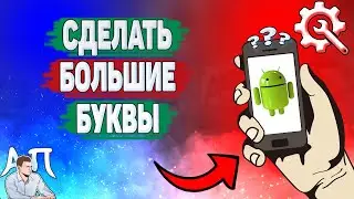 Как сделать большие буквы на телефоне? Как увеличить текст на Андроиде?