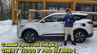 Всё самое главное про Chery Tiggo 7 Pro Plug-in Hybrid в одном ролике !