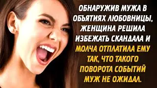 Обнаружив мужа в объятиях любовницы, женщина решила избежать скандала и молча отплатила ему так, что