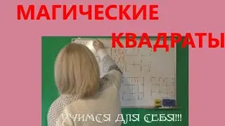 МАГИЧЕСКИЕ КВАДРАТЫ//КАК РЕШАТЬ!!!