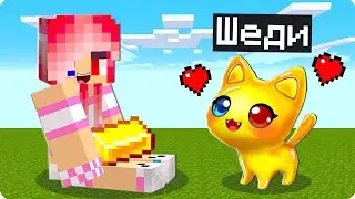 😻Я СТАЛ ЗОЛОТЫМ КОТОМ ПОМОЩНИКОМ В МАЙНКРАФТ! ШЕДИ ЛЕСКА И НУБИК MINECRAFT
