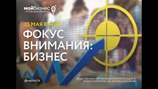 Медиапроект «Фокус внимания  бизнес»