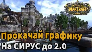 Я УЛУЧШИЛ ГРАФИКУ НА СИРУСЕ ДО АКТУАЛА!(НУ ПОЧТИ)| УЛУЧШЕНИЕ ГРАФИКИ WOW SURIS| ОБНОВЛЕНИЕ СИРУС 2.0