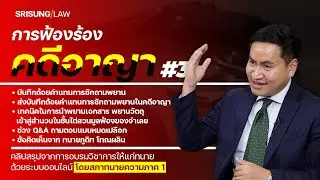 คลิปสรุปการบรรยายเรื่อง "การฟ้องคดีอาญาและการไต่สวนมูลฟ้อง" EP.3 (จบ)