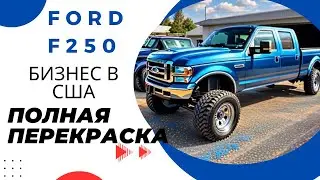 Как Покрасить Автомобиль? Форд 250 Полная Перекраска Авто.