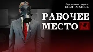 Короткометражка «РАБОЧЕЕ МЕСТО» | Комедия\фантастика | Озвучка DeeaFilm