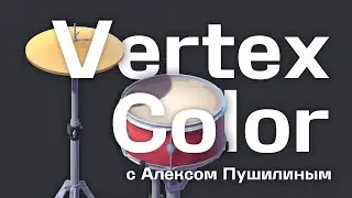 Покраска модели с помощью Vertex Color