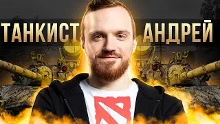 Пожилой дотер попробовал танки и случилось ЭТО