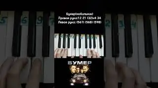 Бумер Мобильник на пианино 🎹 Обучение