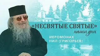 Иеромонах Нил (Григорьев) - о ссылке в лагерях, клинической смерти и явлении Царской семьи