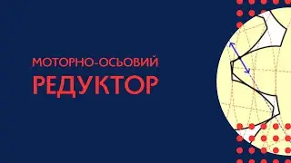 Моторно-вісьовий редуктор